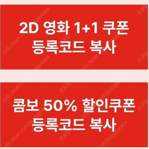 CGV 1+1 / 50% 콤보