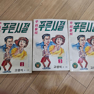 고행석 우리들의 푸르시절 1~3완