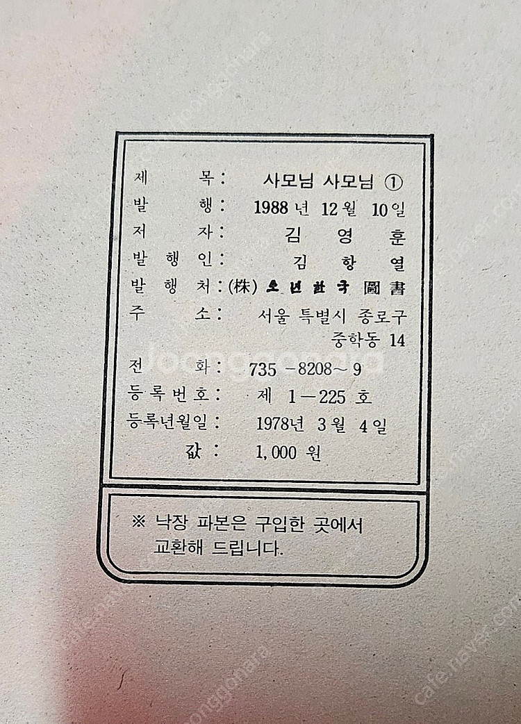 고전만화 희귀만화 김영훈 사모님 사모님 / 너는 내 신...--1