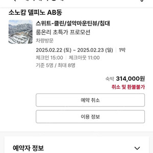 소노캄 델피노 스위트클린 설악마운틴뷰 기준5인 오늘2월22일 1박 판매합니다. 15만원