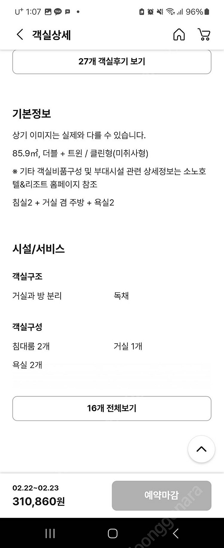 소노캄 델피노 스위트클린 설악마운틴뷰 기준5인 오늘2월22일 1박 판매합니다. 15만원--2