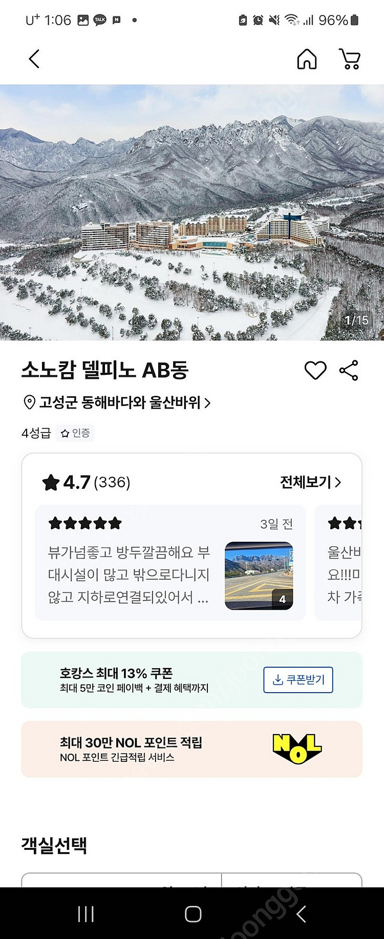 소노캄 델피노 스위트클린 설악마운틴뷰 기준5인 오늘2월22일 1박 판매합니다. 15만원--3