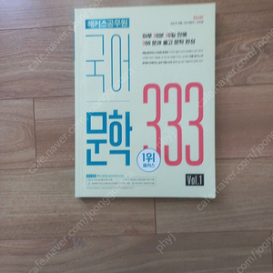 해커스 공무원 국어 문학 333 2023년 구입