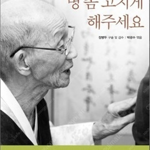 장병두 맘 놓고 병 좀 고치게 해 주세요 판매합니다