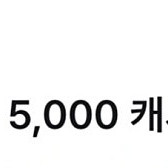 카카오페이지 5000 캐쉬+ 카카오웹툰 5000캐쉬