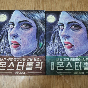 [그래픽노블] 에밀 페리스의 '몬스터 홀릭'