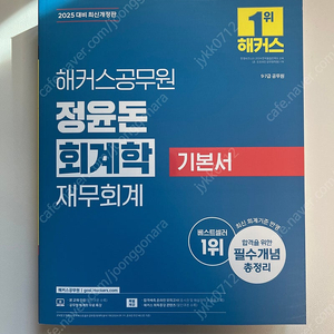 2025 해커스공무원 정윤돈 회계학(재무회계) 새책 판매합니다.