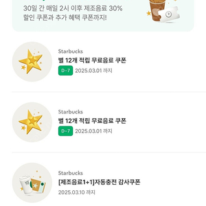 별 12개 쿠폰 별쿠폰 3장 무료음료 쿠폰