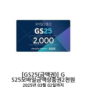 GS25 2천원권 1700원