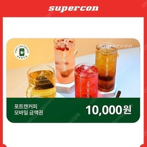 포트캔커피 만원 기프티콘 > 9,300원에 팝니다