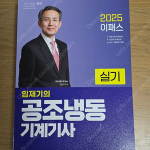 임재기 공조냉동 실기 2025 팝니다