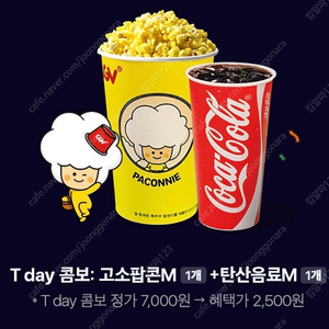 티데이 tday 쉐이크쉑, 파스쿠찌, CGV 티데이콤보 각 300원 일괄구매도 가능!