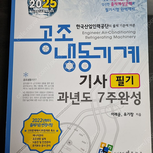 2025 엔플북스 공조냉동기계기사 필기 판매합니다