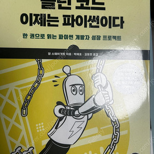 클린코드 이제는 파이썬이다.