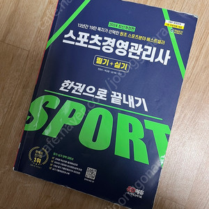 스포츠경영관리사 필기+실기 책2024