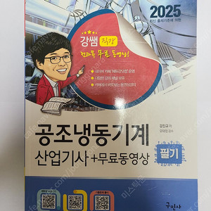 2025년 강쌤 공조냉동기계 산업기사 필기 교재(구민사) 판매합니다.