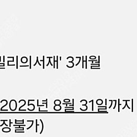 밀리의 서재 3개월 이용권 팝니다
