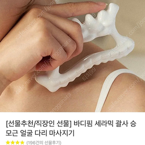 [새제품] 바디핌 세라믹 림프 라인 바디 괄사 반값택포