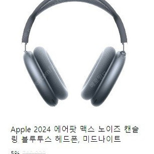 에어팟 맥스 미드나잇 새상품