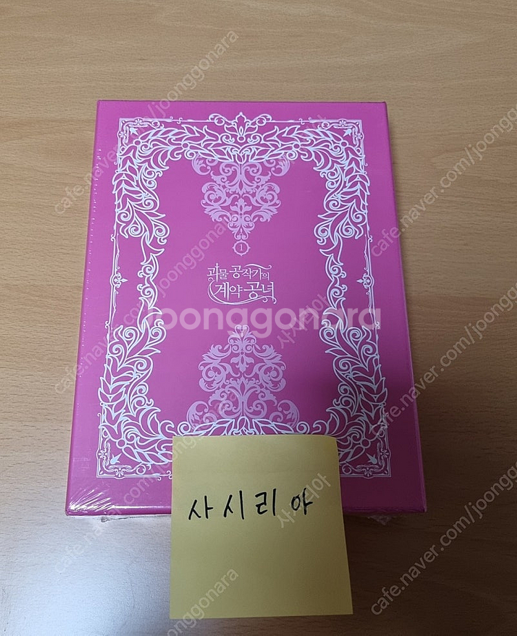 괴물 공작가의 계약 공녀 1권 한정판--0
