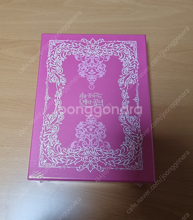 괴물 공작가의 계약 공녀 1권 한정판--1