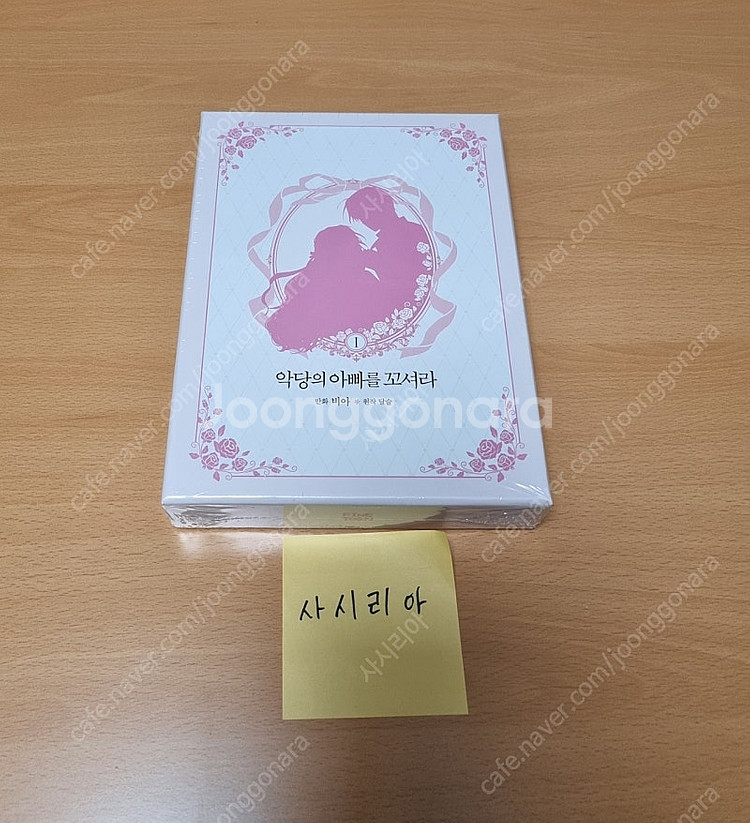 악당의 아빠를 꼬셔라 1권 한정판 미개봉--0
