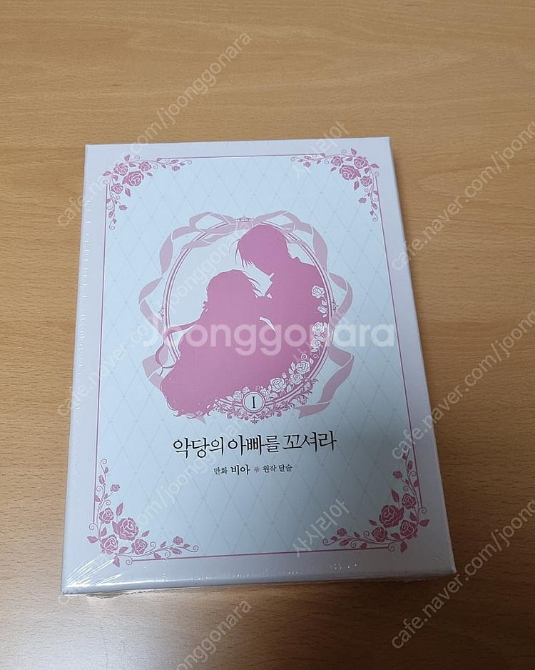 악당의 아빠를 꼬셔라 1권 한정판 미개봉--1