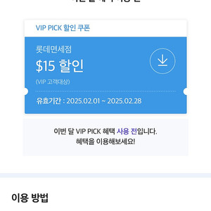 skt vip 롯데면세점 $15 쿠폰