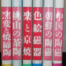 やきもの名鑑( 도기 자기 분청사기 명감 ) - 전6권 - <일본출판도서> 조선의 도자기 중국 일본 찻잔 도공 모모야마 토기 채색자기 유약 색깔 무늬