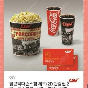 CGV 2인패키지(팝콘먹다손스침세트(2D영화관람권 2매+ 고소팝콘1L개+ 콜라M 2개)