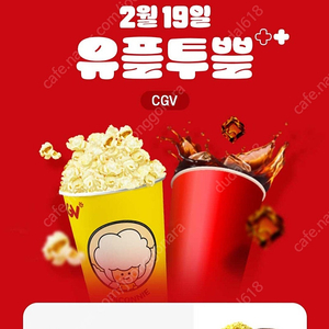 cgv팝콘m+콜라m -3000원(2월28일까지)