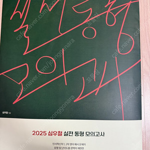 2025 심슨 심우철 실전 동형 모의고사 시즌 2 반택포