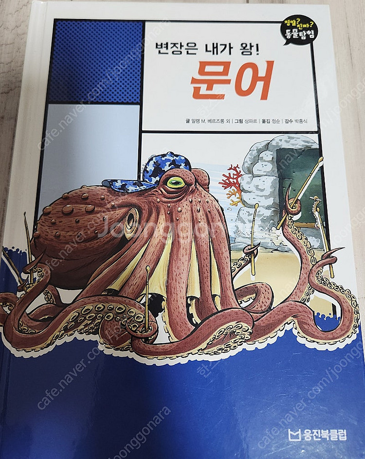 웅진 정말?진짜!동물탐험--1