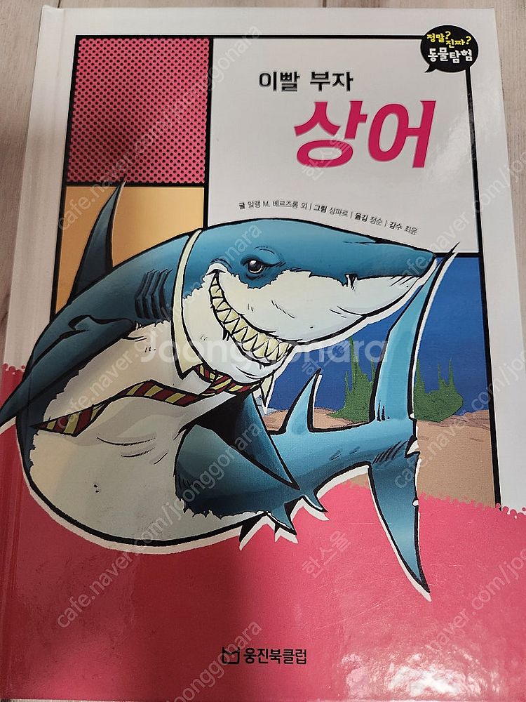 웅진 정말?진짜!동물탐험--2