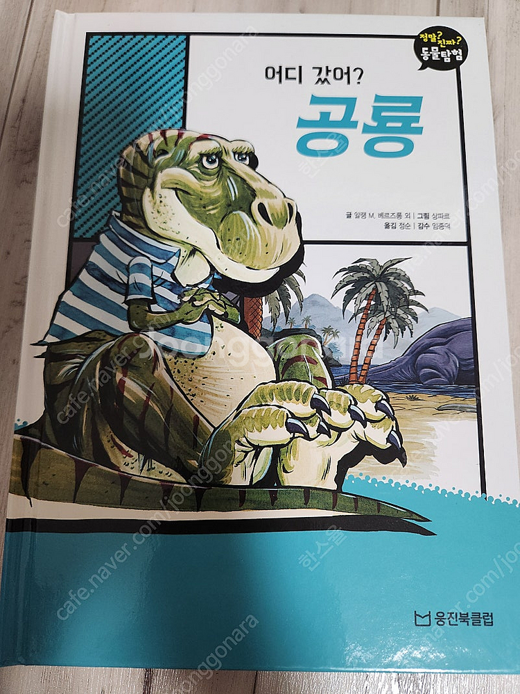 웅진 정말?진짜!동물탐험--7