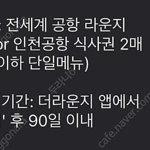 전세계 공항 라운지 이용권 1매 or 인천 공항 식사권 2매 판매