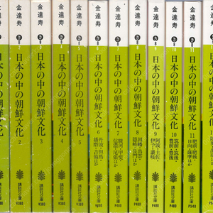 日本の中の朝鮮文化 ( 일본 속의 조선문화 ) < 전12권 > 김달수 스가미 무사시 우에노 야마시로 야마토 이세 이가 기이 시마 노토 에치고 이즈모 시나노 도사 사누키 아와 사츠마