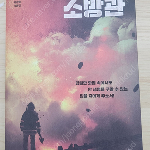 소방관 2001년 동해시 화재 사건 대본집 입니다. 택포 12000원 입니다. 원가 22000원 입니다.