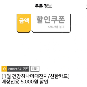 이마트24 5천원 일시사용권 (2/23기한)