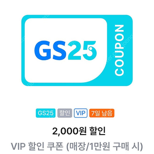 Gs25 vip할인쿠폰 (1만원이상 구매시 2천할인) - 1000 판매