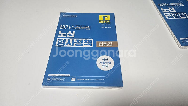 2025 해커스공무원 노신 형사정책 법령집--0