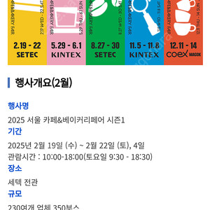 최저가로판매)) 카페베이커리페어 세텍 2025 서울 카페&베이커리페어 시즌1 모바일