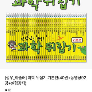 서울 직거래 택배) 과학뒤집기 전권 동영상포함 정가60만
