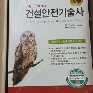 Hi-pass 건설안전기술사 최신개정판 성안당 장두섭 새책 팝니다