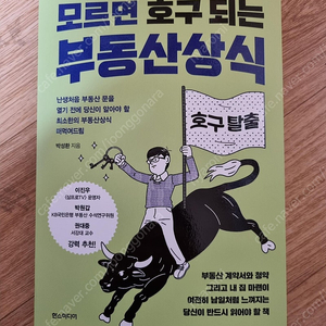 [미개봉/새책] 모르면 호구 되는 부동산 상식(무료배송)