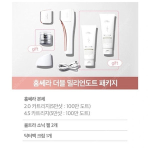 홈쎄라 본체 더블밀리언도트 패키지 2.0+4.5 카트리지 10만샷 200만도트 풀박