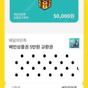 배달의민족 5만원권