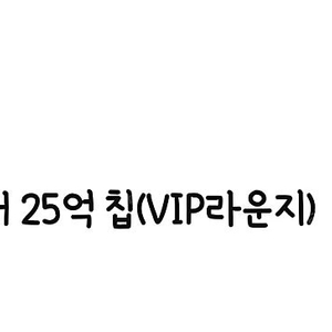 한게임 포커 쿠폰 (페이코 VIP) 모바일포커 25억칩