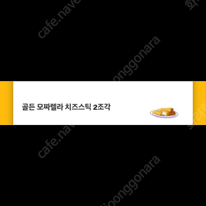 오늘까지인 맥도날드 치즈스틱 1장 판매 1,000원