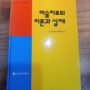 미술치료의 이론과 실제 .